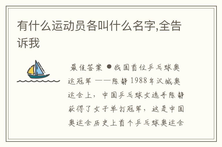 有什么运动员各叫什么名字,全告诉我