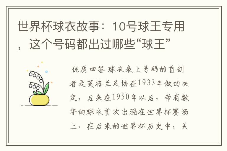 世界杯球衣故事：10号球王专用，这个号码都出过哪些“球王”？