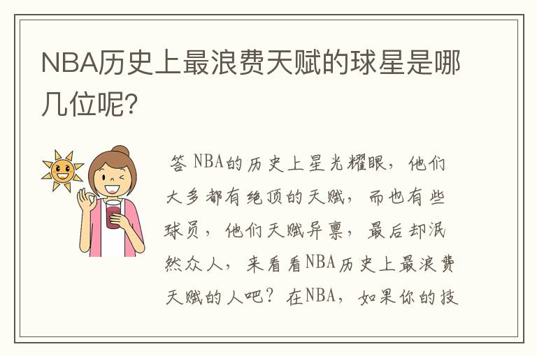 NBA历史上最浪费天赋的球星是哪几位呢？