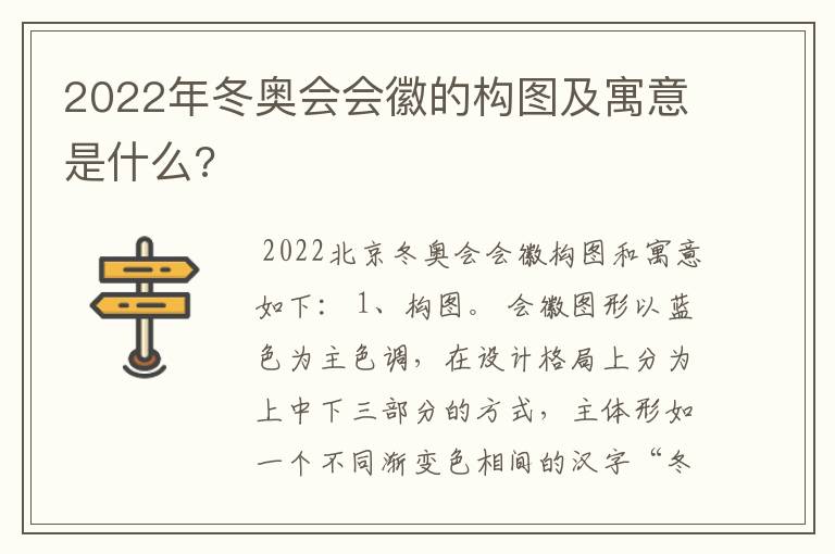 2022年冬奥会会徽的构图及寓意是什么?