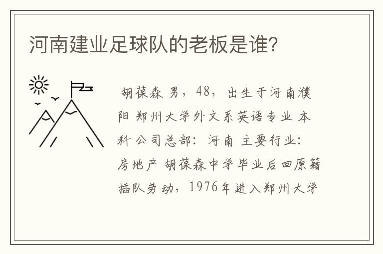 河南建业足球队的老板是谁？