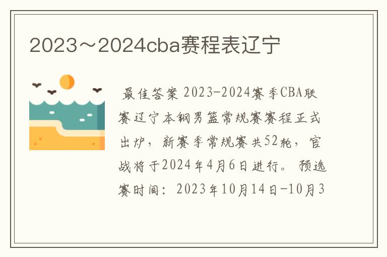 2023～2024cba赛程表辽宁