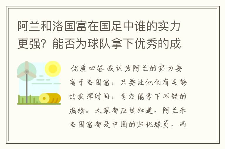 阿兰和洛国富在国足中谁的实力更强？能否为球队拿下优秀的成绩？