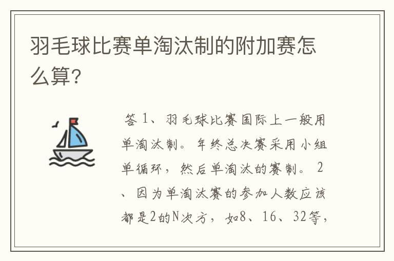 羽毛球比赛单淘汰制的附加赛怎么算?