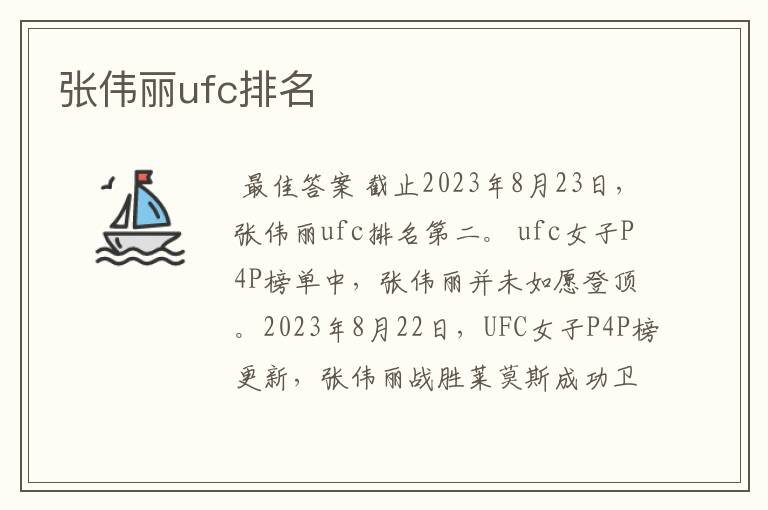 张伟丽ufc排名