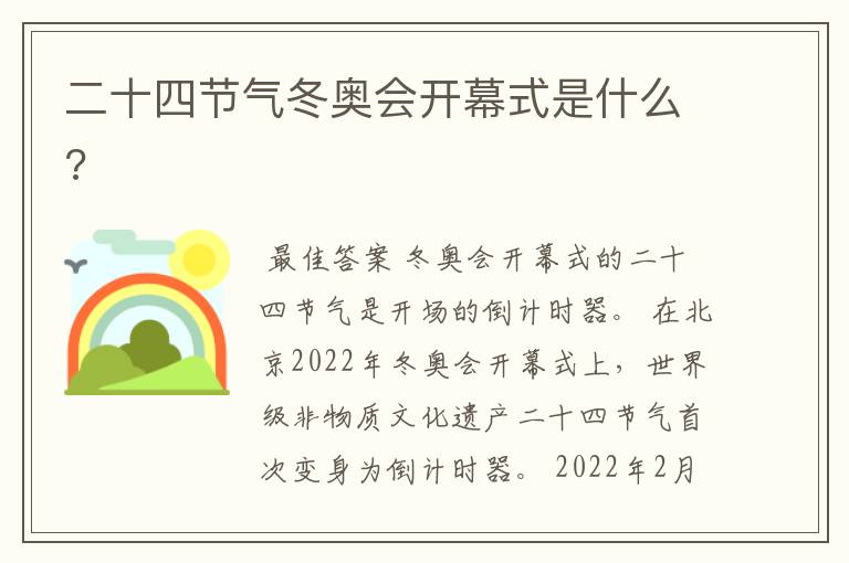 二十四节气冬奥会开幕式是什么?