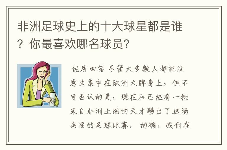 非洲足球史上的十大球星都是谁？你最喜欢哪名球员？