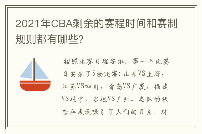 2021年CBA剩余的赛程时间和赛制规则都有哪些？