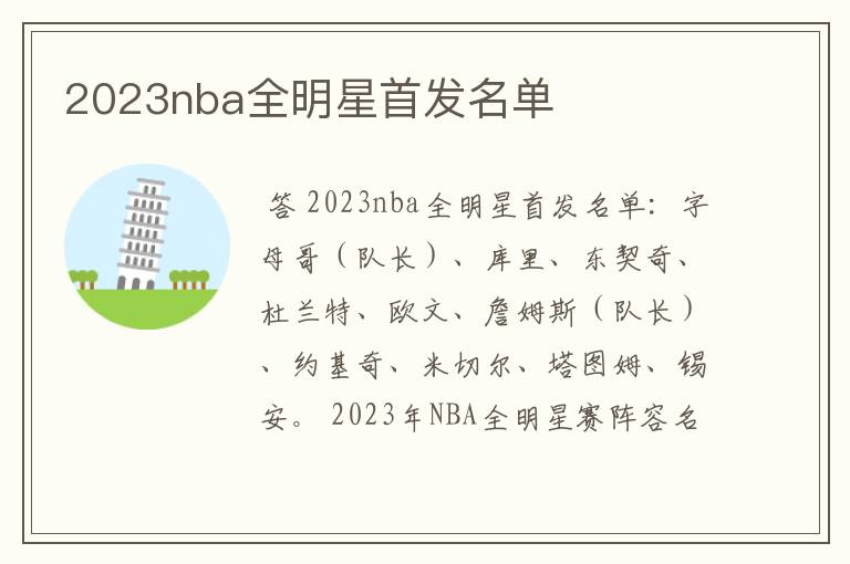 2023nba全明星首发名单