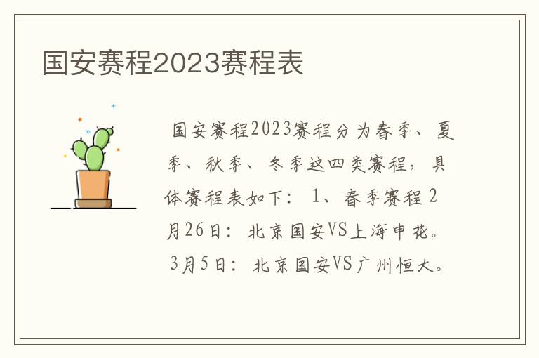 国安赛程2023赛程表