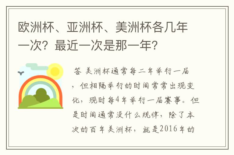 欧洲杯、亚洲杯、美洲杯各几年一次？最近一次是那一年？