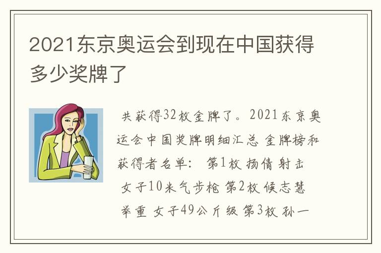 2021东京奥运会到现在中国获得多少奖牌了