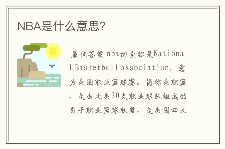 NBA是什么意思？