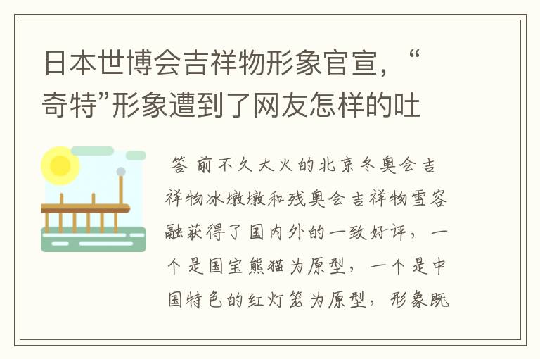 日本世博会吉祥物形象官宣，“奇特”形象遭到了网友怎样的吐槽？