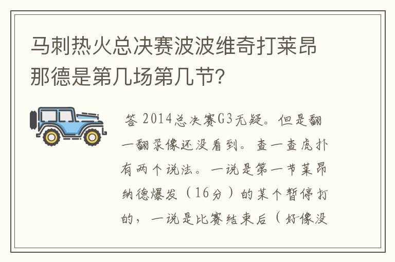 马刺热火总决赛波波维奇打莱昂那德是第几场第几节？