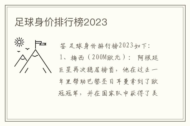 足球身价排行榜2023