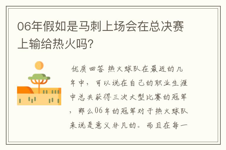 06年假如是马刺上场会在总决赛上输给热火吗？