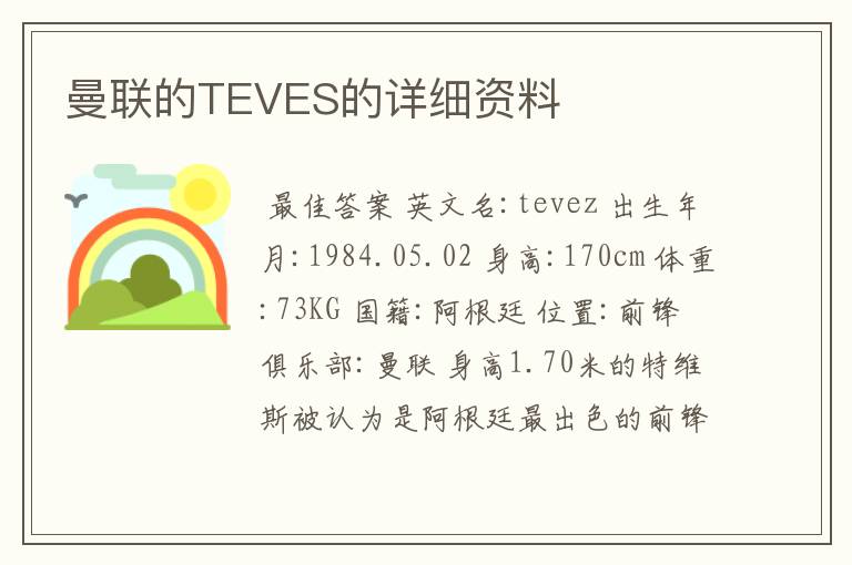 曼联的TEVES的详细资料