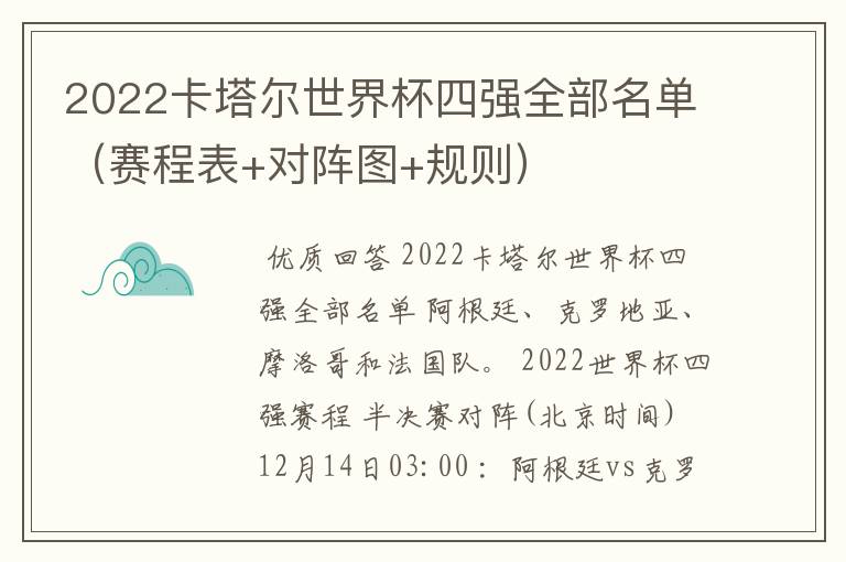 2022卡塔尔世界杯四强全部名单（赛程表+对阵图+规则）