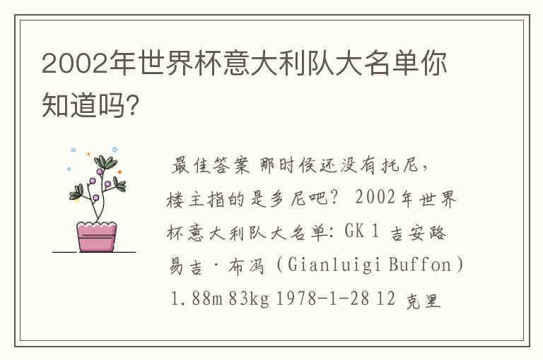 2002年世界杯意大利队大名单你知道吗？