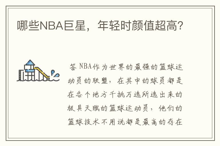 哪些NBA巨星，年轻时颜值超高？