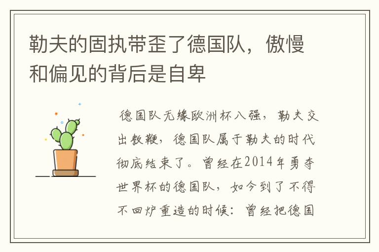 勒夫的固执带歪了德国队，傲慢和偏见的背后是自卑