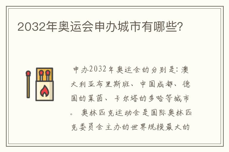 2032年奥运会申办城市有哪些？