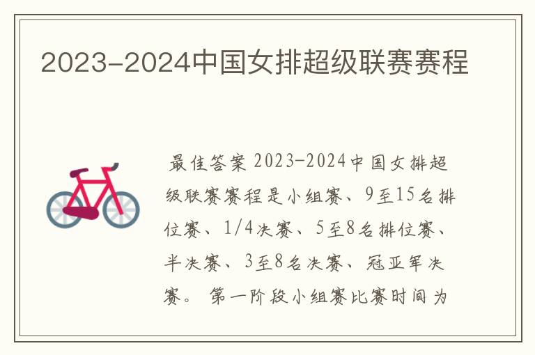 2023-2024中国女排超级联赛赛程