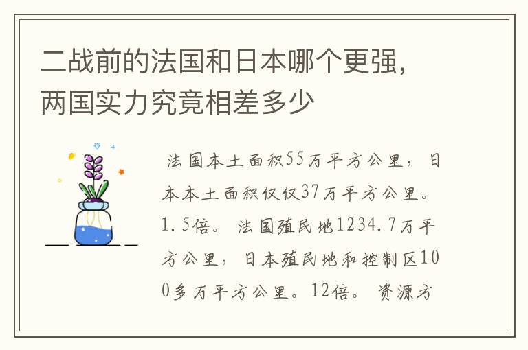 二战前的法国和日本哪个更强，两国实力究竟相差多少