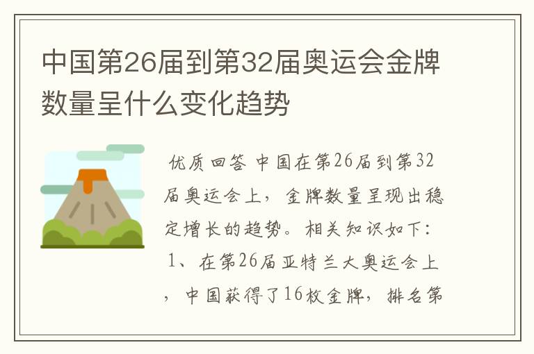 中国第26届到第32届奥运会金牌数量呈什么变化趋势