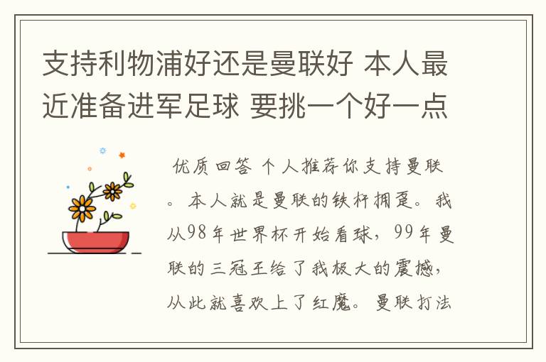 支持利物浦好还是曼联好 本人最近准备进军足球 要挑一个好一点的球队 他们各自的特质了 打法了 等等