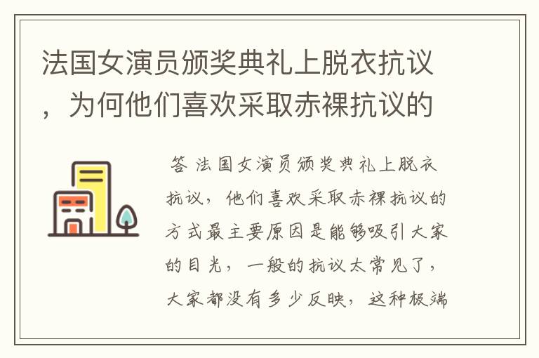 法国女演员颁奖典礼上脱衣抗议，为何他们喜欢采取赤裸抗议的方式？