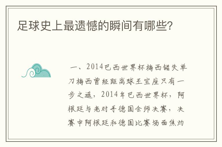 足球史上最遗憾的瞬间有哪些？