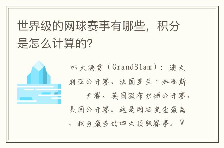 世界级的网球赛事有哪些，积分是怎么计算的？