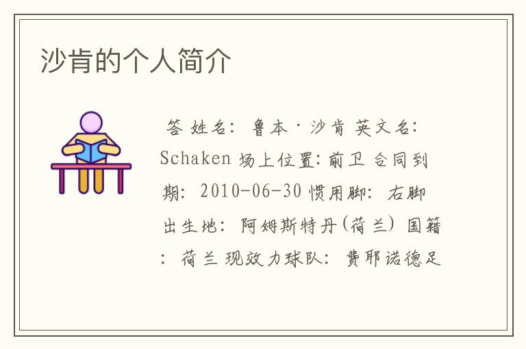 沙肯的个人简介