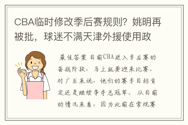 CBA临时修改季后赛规则？姚明再被批，球迷不满天津外援使用政策