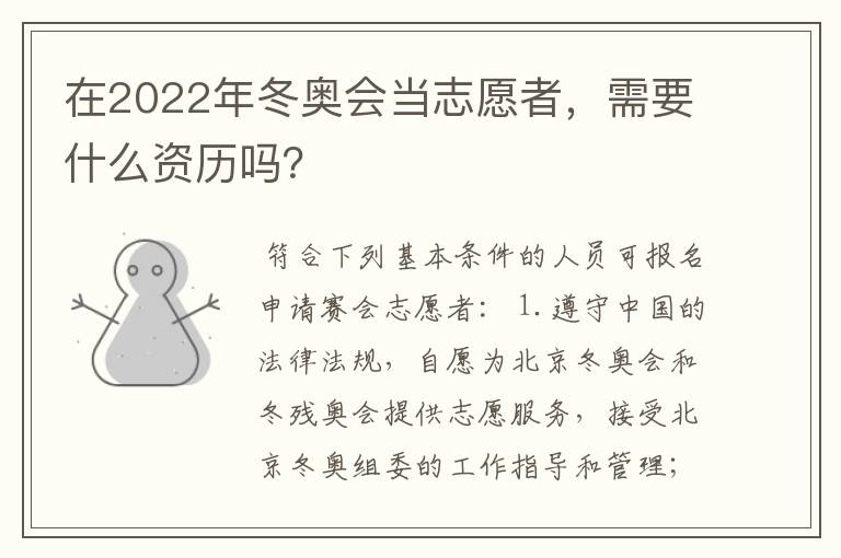 在2022年冬奥会当志愿者，需要什么资历吗？