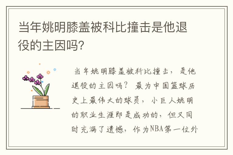 当年姚明膝盖被科比撞击是他退役的主因吗？