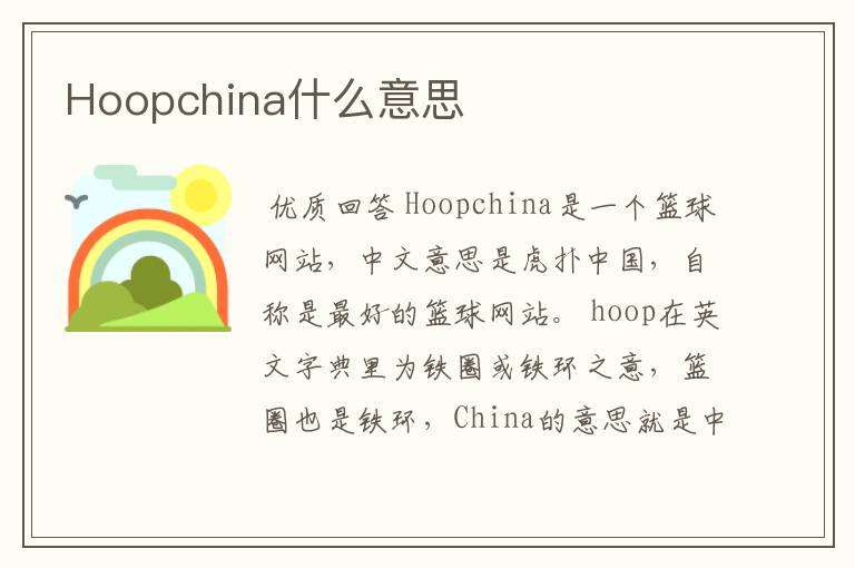 Hoopchina什么意思