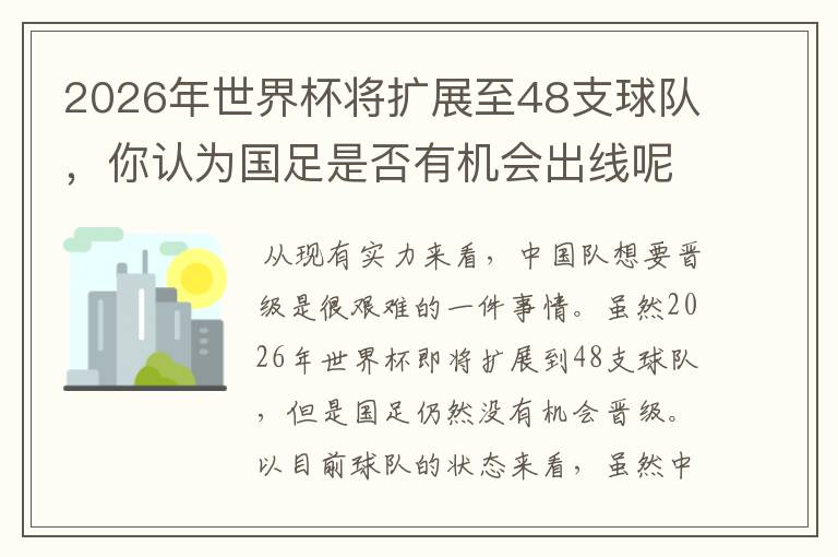 2026年世界杯将扩展至48支球队，你认为国足是否有机会出线呢？