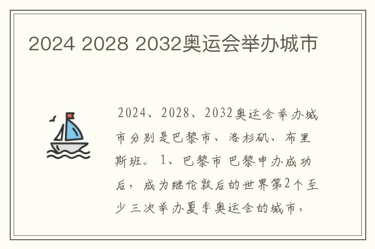 2024 2028 2032奥运会举办城市