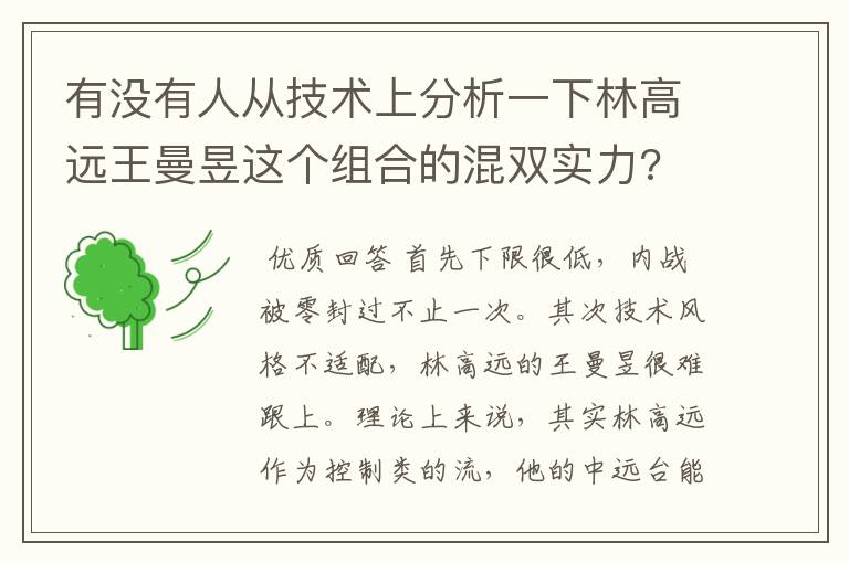 有没有人从技术上分析一下林高远王曼昱这个组合的混双实力?