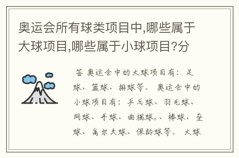 奥运会所有球类项目中,哪些属于大球项目,哪些属于小球项目?分类的标准又是什么?