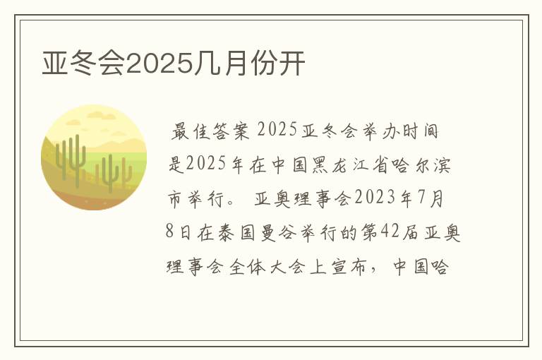 亚冬会2025几月份开