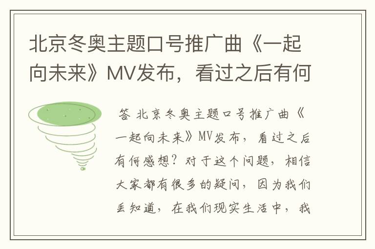 北京冬奥主题口号推广曲《一起向未来》MV发布，看过之后有何感想？