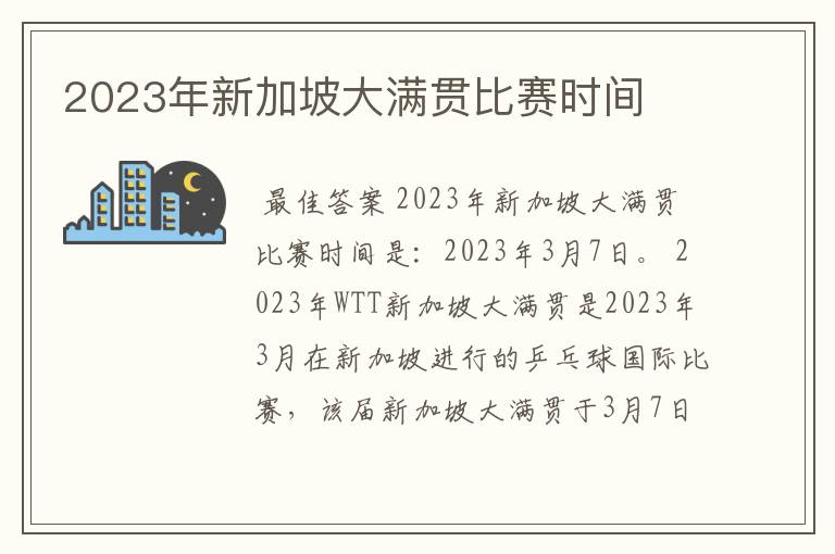 2023年新加坡大满贯比赛时间