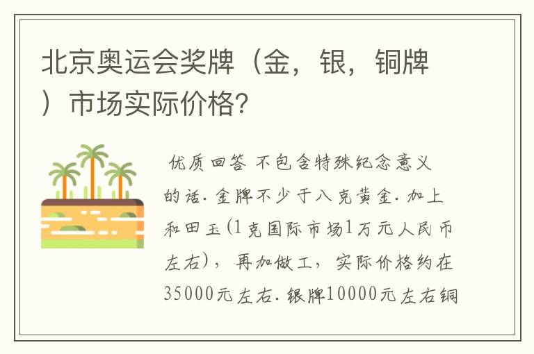 北京奥运会奖牌（金，银，铜牌）市场实际价格？