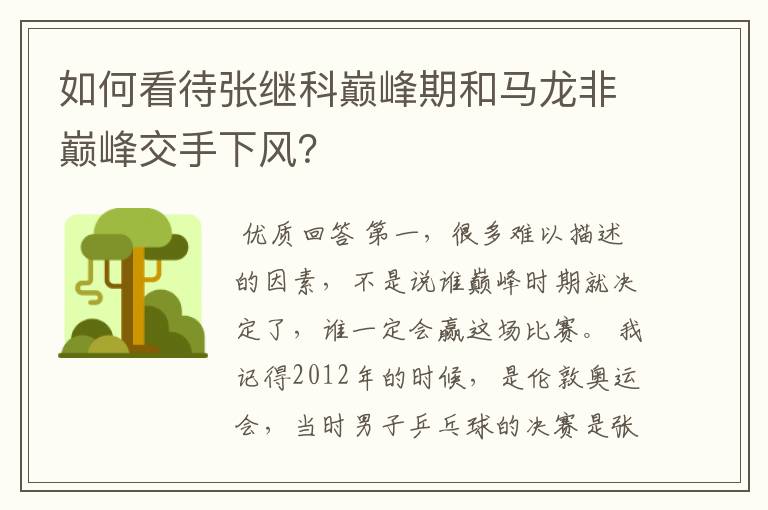 如何看待张继科巅峰期和马龙非巅峰交手下风？