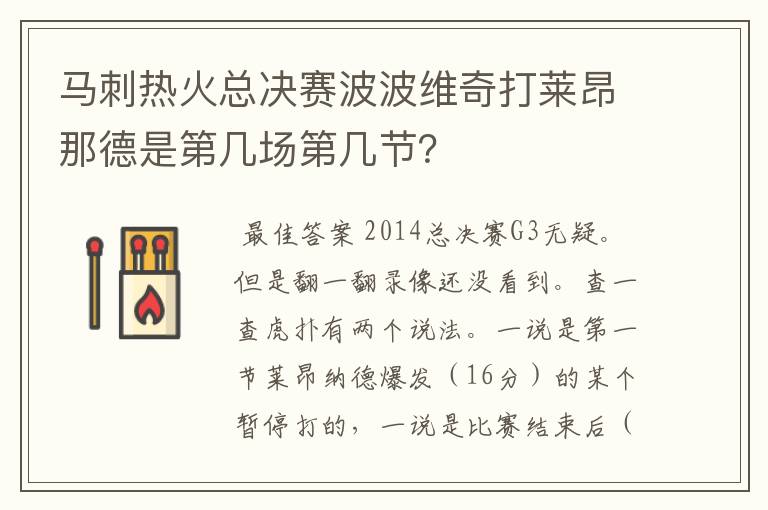 马刺热火总决赛波波维奇打莱昂那德是第几场第几节？