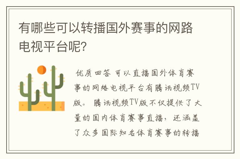 有哪些可以转播国外赛事的网路电视平台呢？